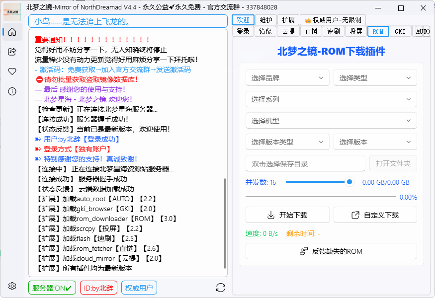 ROM下载器插件界面